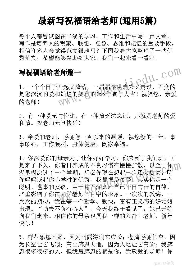 最新写祝福语给老师(通用5篇)