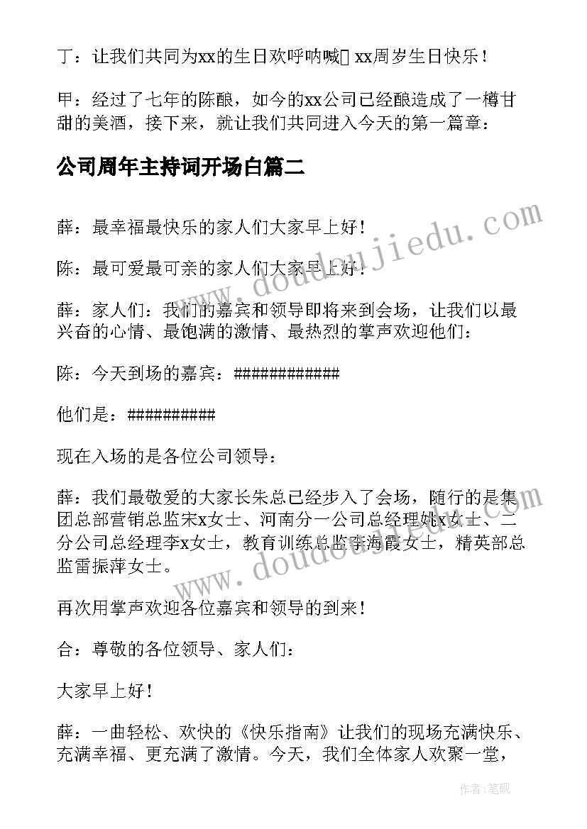 最新公司周年主持词开场白(汇总5篇)