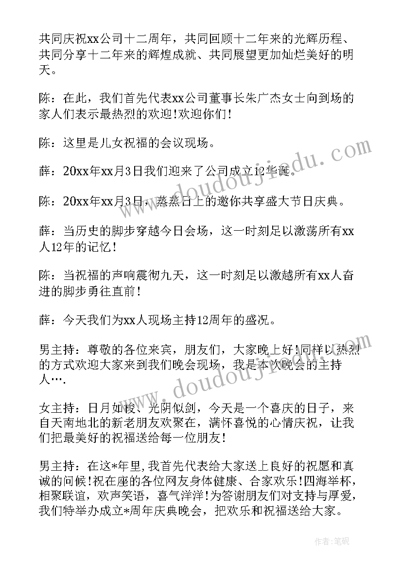 最新公司周年主持词开场白(汇总5篇)