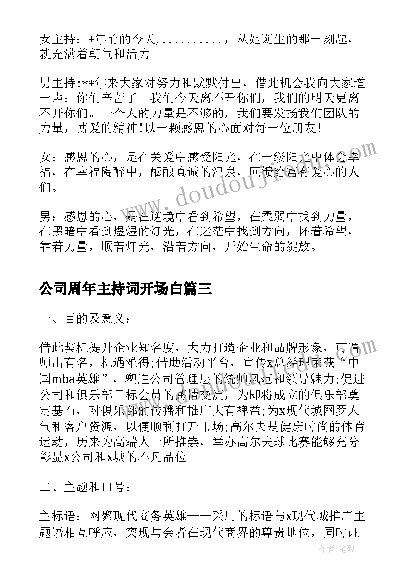 最新公司周年主持词开场白(汇总5篇)