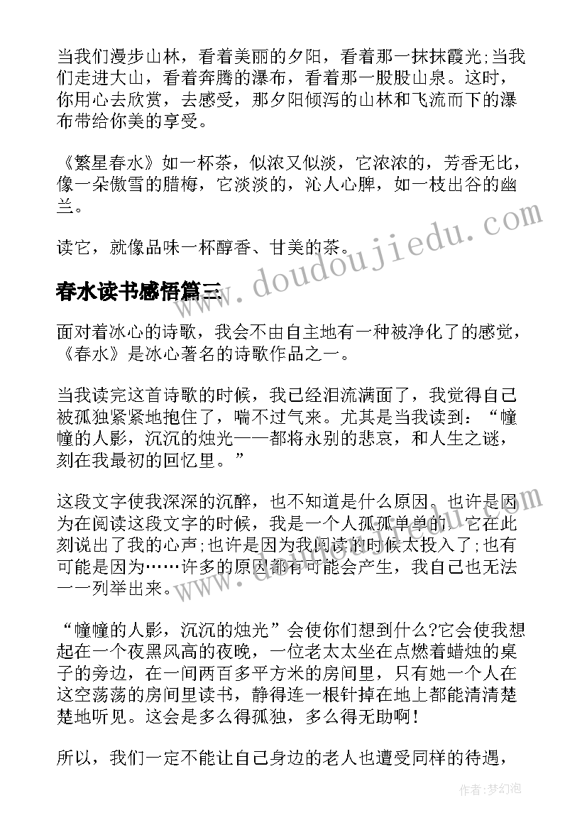 最新春水读书感悟 春水的读书心得(汇总9篇)