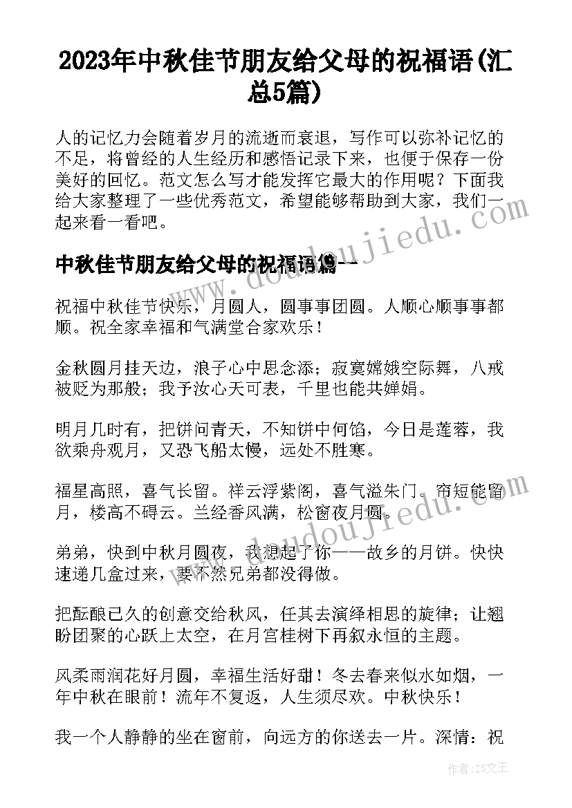 2023年中秋佳节朋友给父母的祝福语(汇总5篇)