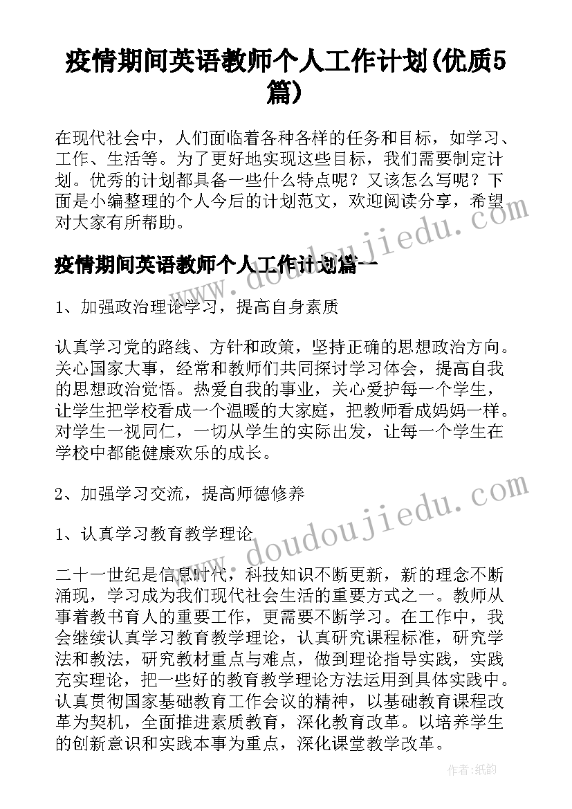 疫情期间英语教师个人工作计划(优质5篇)