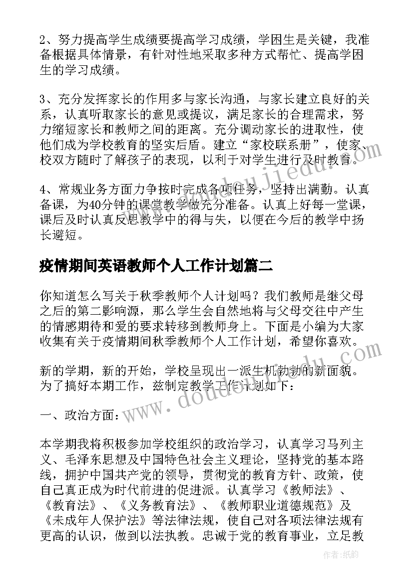 疫情期间英语教师个人工作计划(优质5篇)