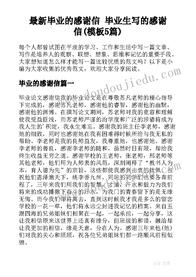 最新毕业的感谢信 毕业生写的感谢信(模板5篇)