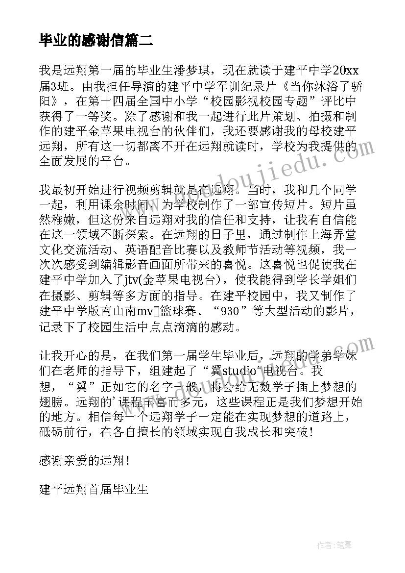 最新毕业的感谢信 毕业生写的感谢信(模板5篇)