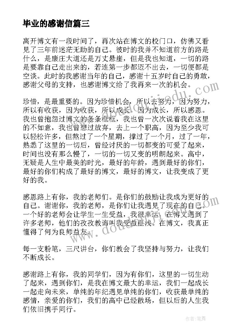 最新毕业的感谢信 毕业生写的感谢信(模板5篇)