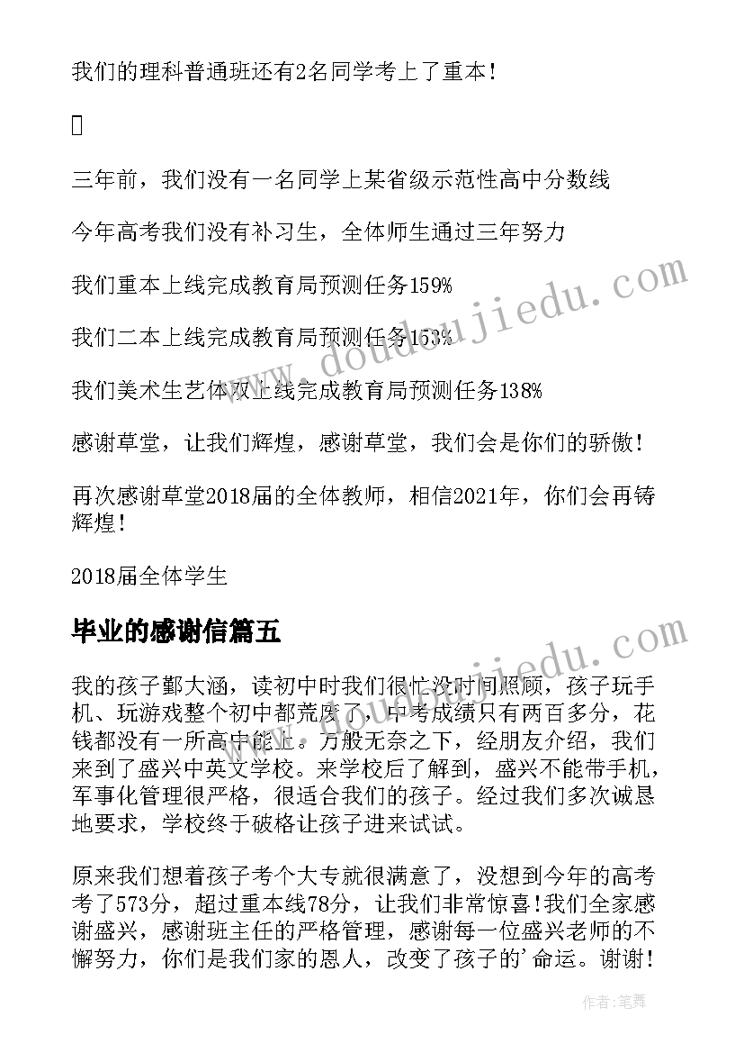 最新毕业的感谢信 毕业生写的感谢信(模板5篇)