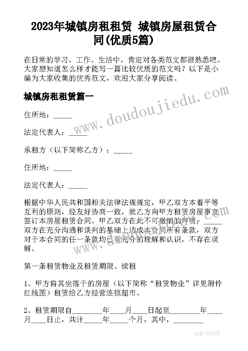 2023年城镇房租租赁 城镇房屋租赁合同(优质5篇)