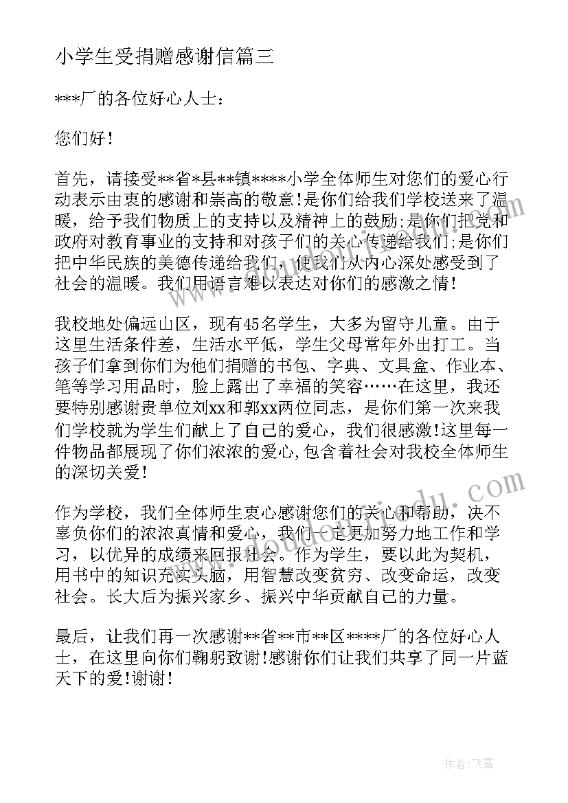 2023年小学生受捐赠感谢信(优秀5篇)