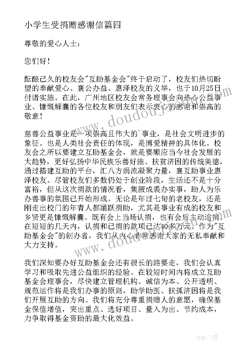 2023年小学生受捐赠感谢信(优秀5篇)