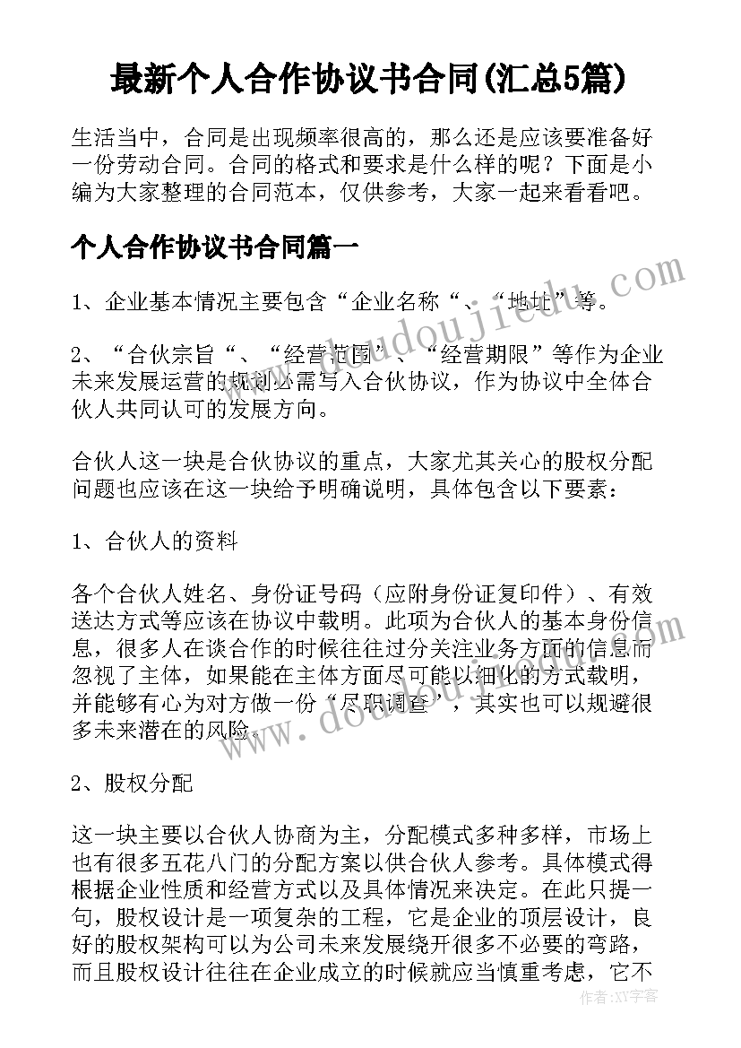 最新个人合作协议书合同(汇总5篇)