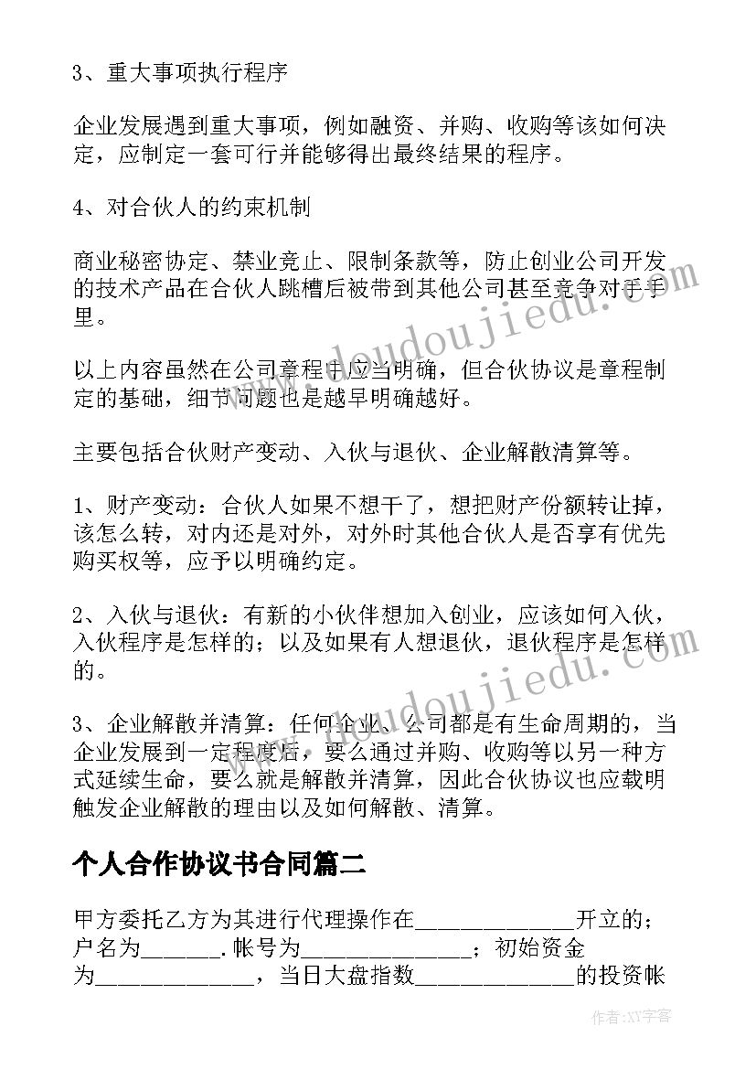 最新个人合作协议书合同(汇总5篇)