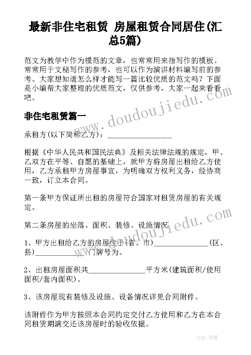 最新非住宅租赁 房屋租赁合同居住(汇总5篇)