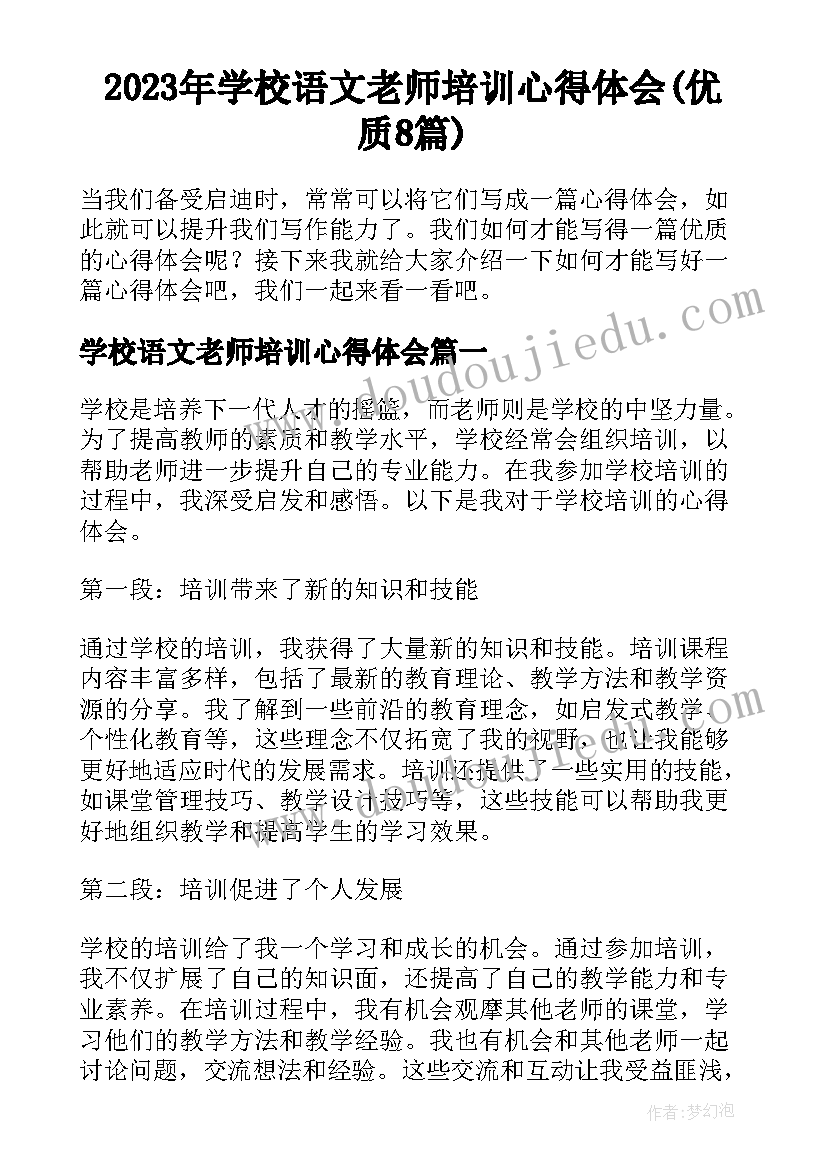 2023年学校语文老师培训心得体会(优质8篇)