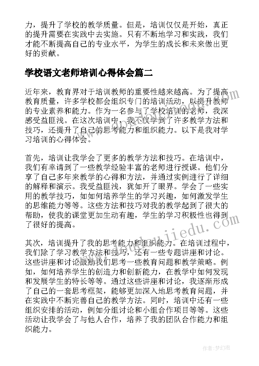 2023年学校语文老师培训心得体会(优质8篇)