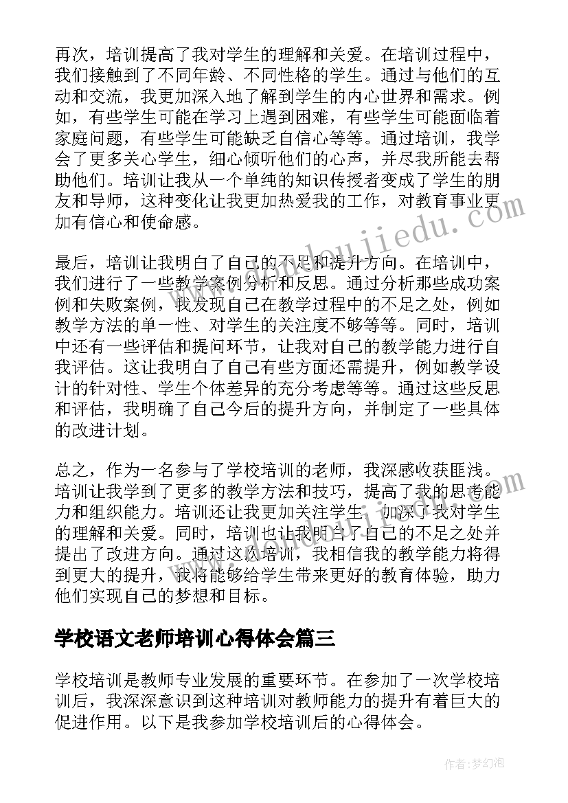 2023年学校语文老师培训心得体会(优质8篇)