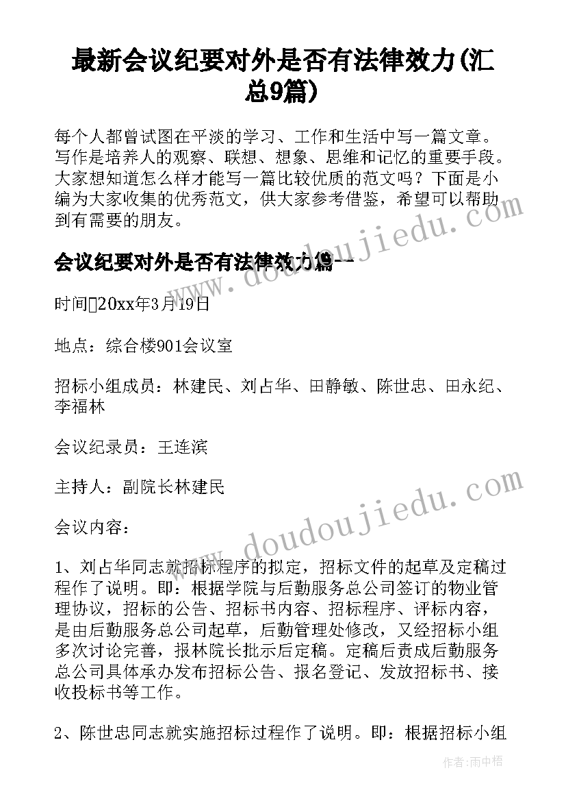 最新会议纪要对外是否有法律效力(汇总9篇)