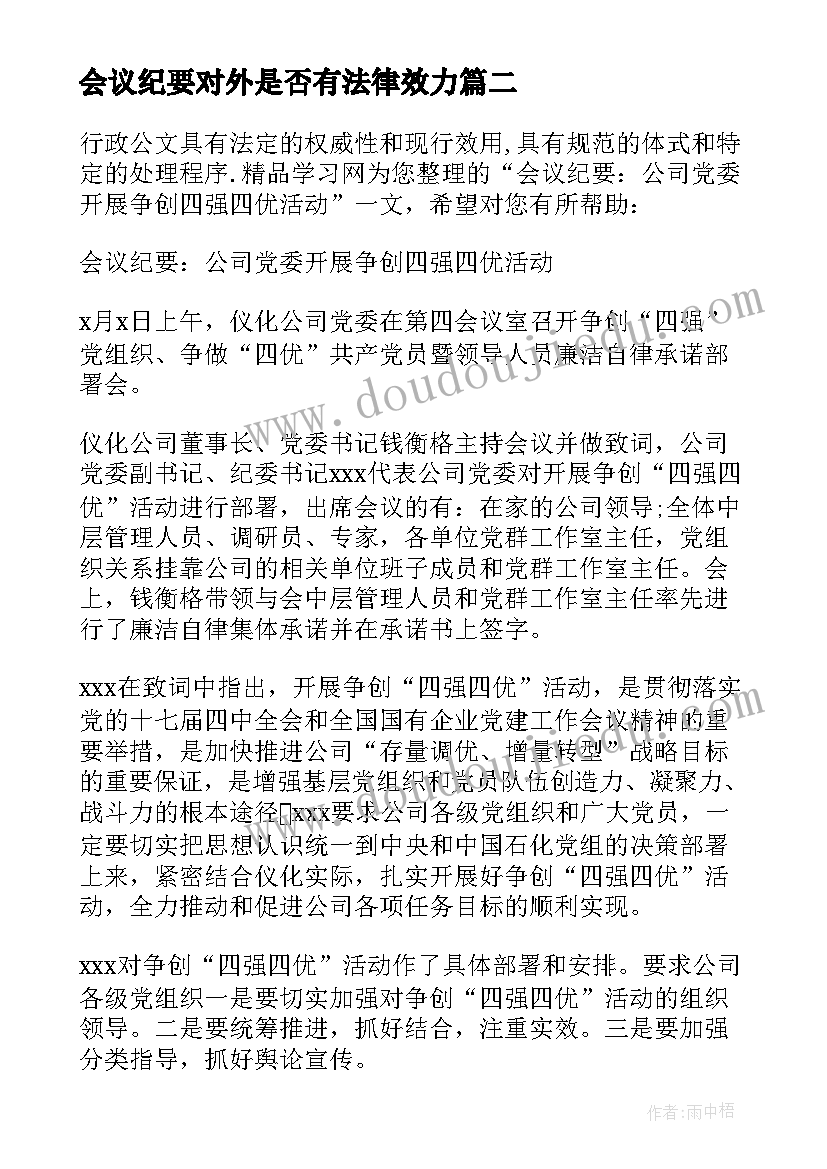 最新会议纪要对外是否有法律效力(汇总9篇)