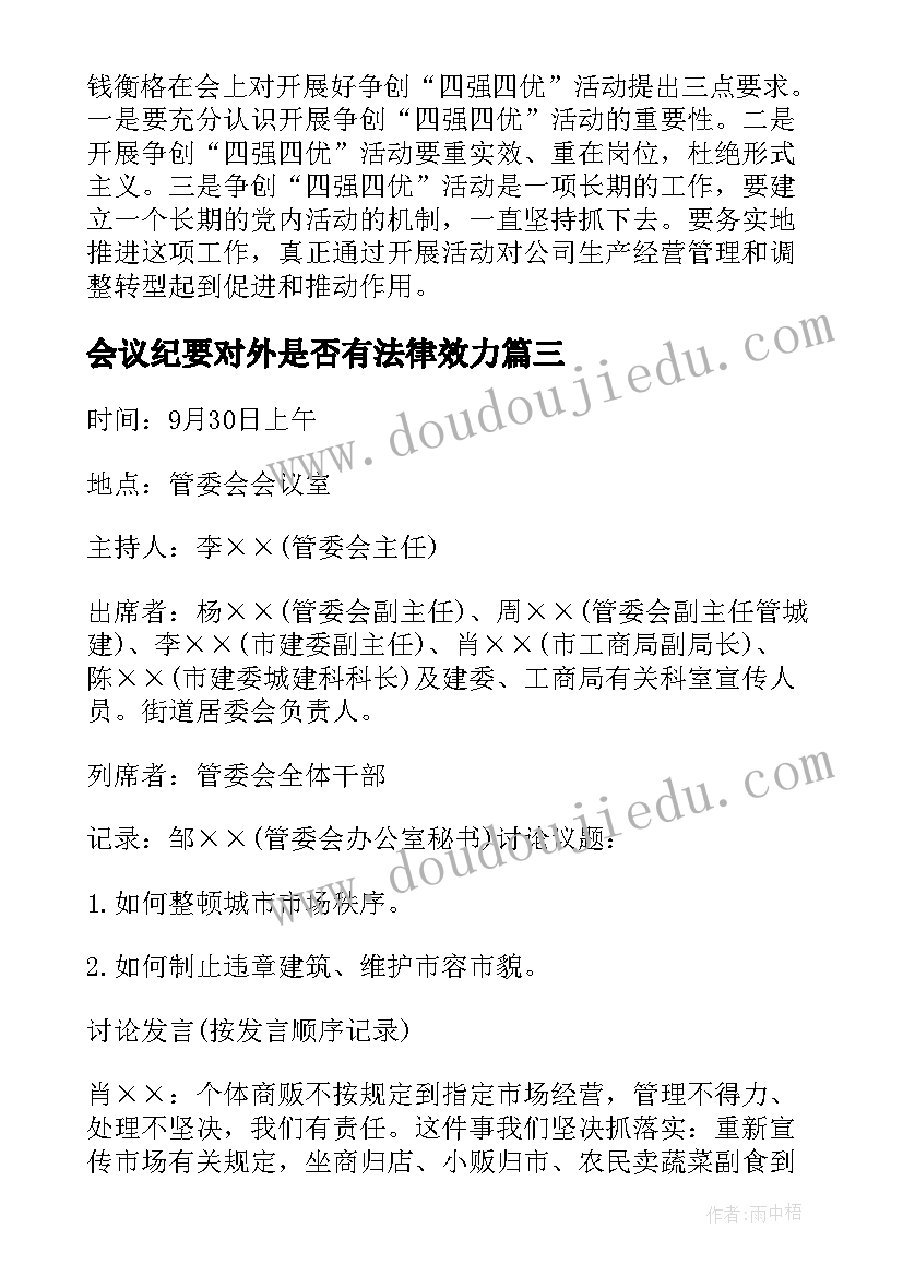 最新会议纪要对外是否有法律效力(汇总9篇)