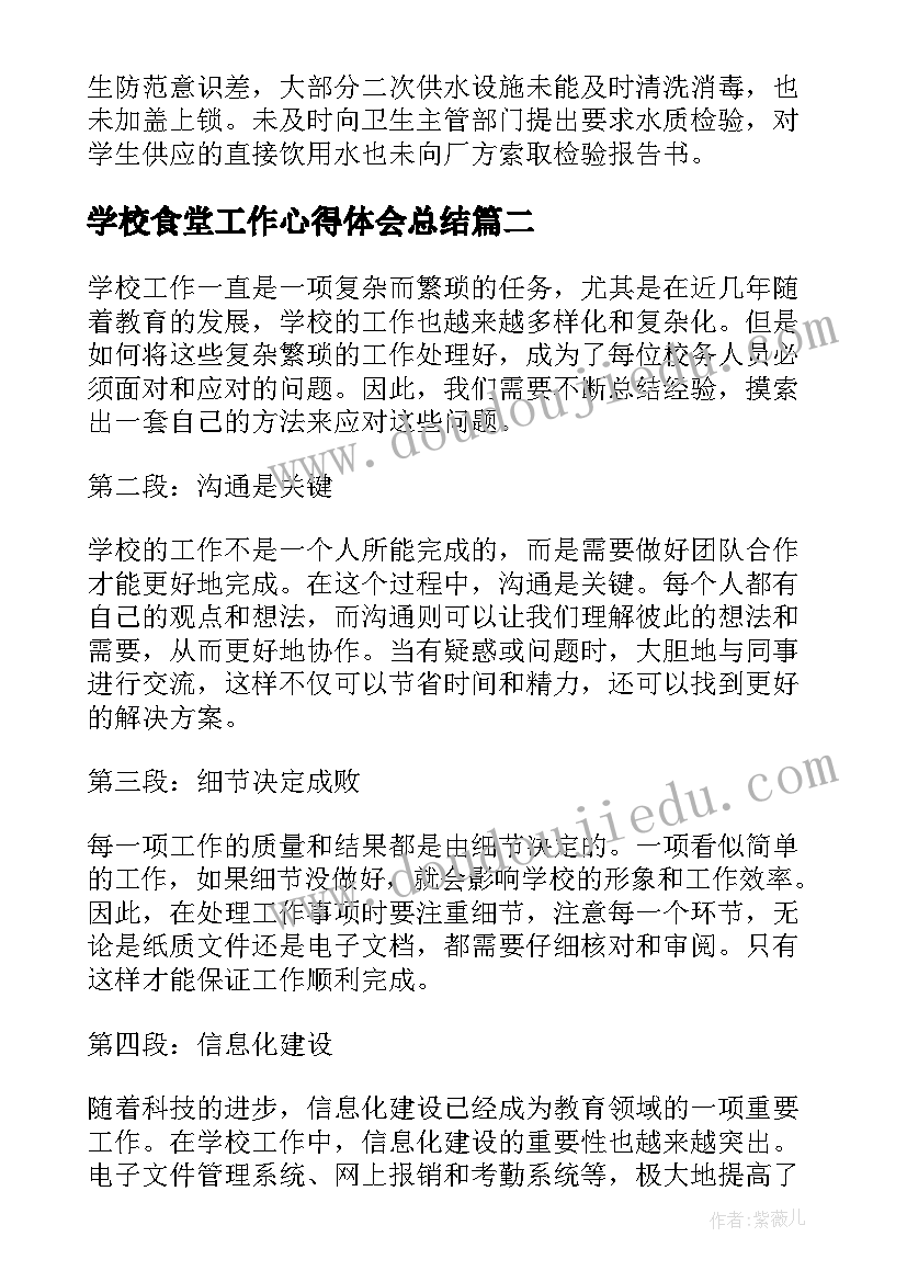 2023年学校食堂工作心得体会总结(优质6篇)