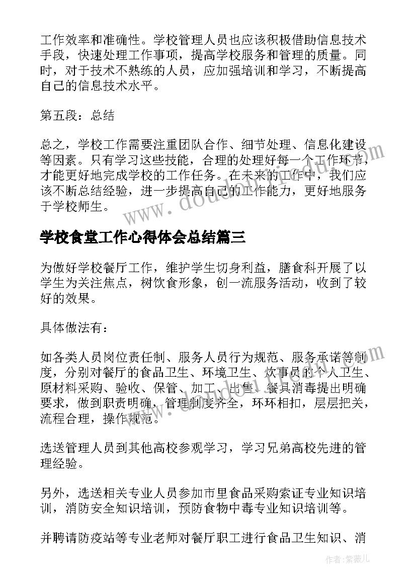 2023年学校食堂工作心得体会总结(优质6篇)