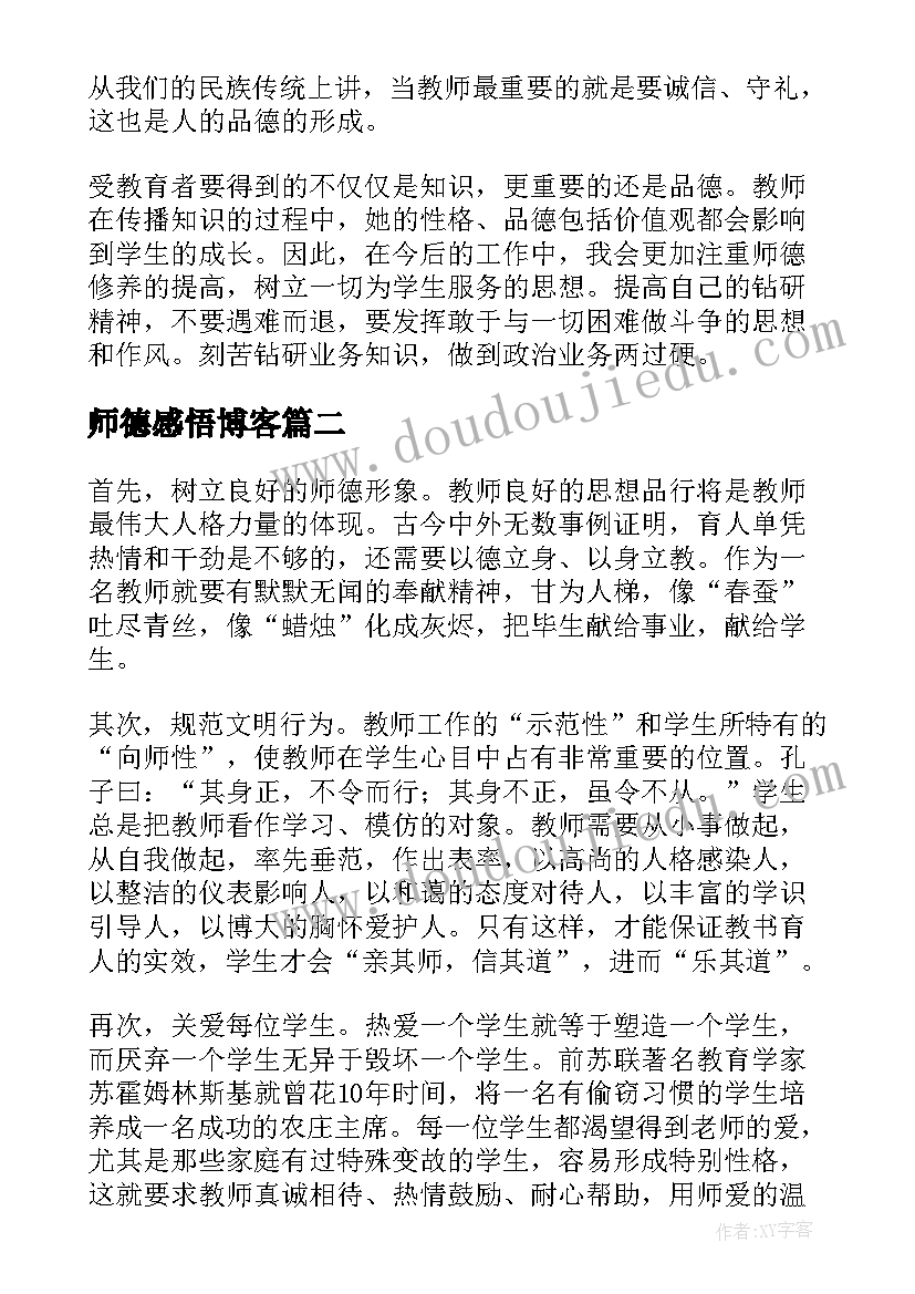 2023年师德感悟博客(大全10篇)