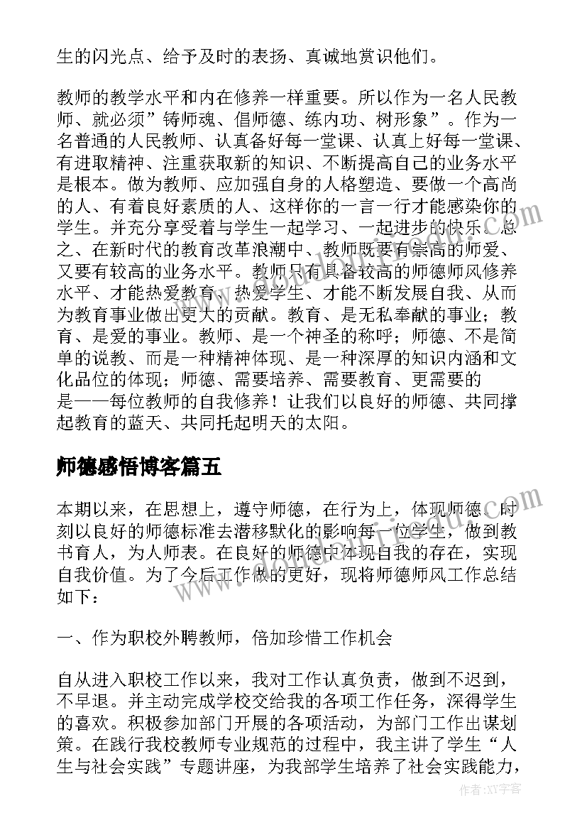 2023年师德感悟博客(大全10篇)