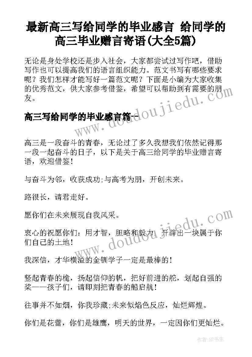 最新高三写给同学的毕业感言 给同学的高三毕业赠言寄语(大全5篇)