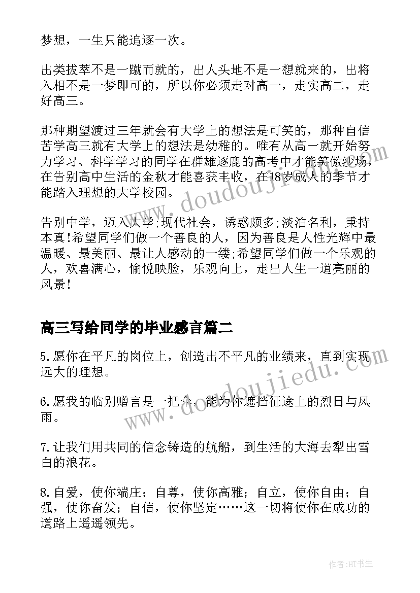 最新高三写给同学的毕业感言 给同学的高三毕业赠言寄语(大全5篇)