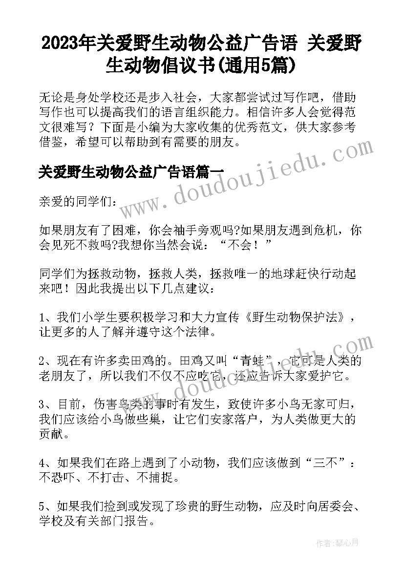 2023年关爱野生动物公益广告语 关爱野生动物倡议书(通用5篇)