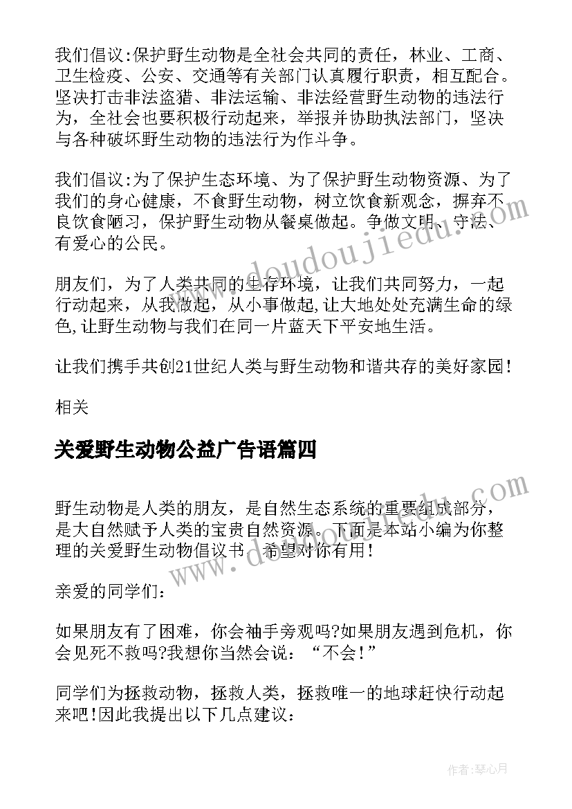 2023年关爱野生动物公益广告语 关爱野生动物倡议书(通用5篇)