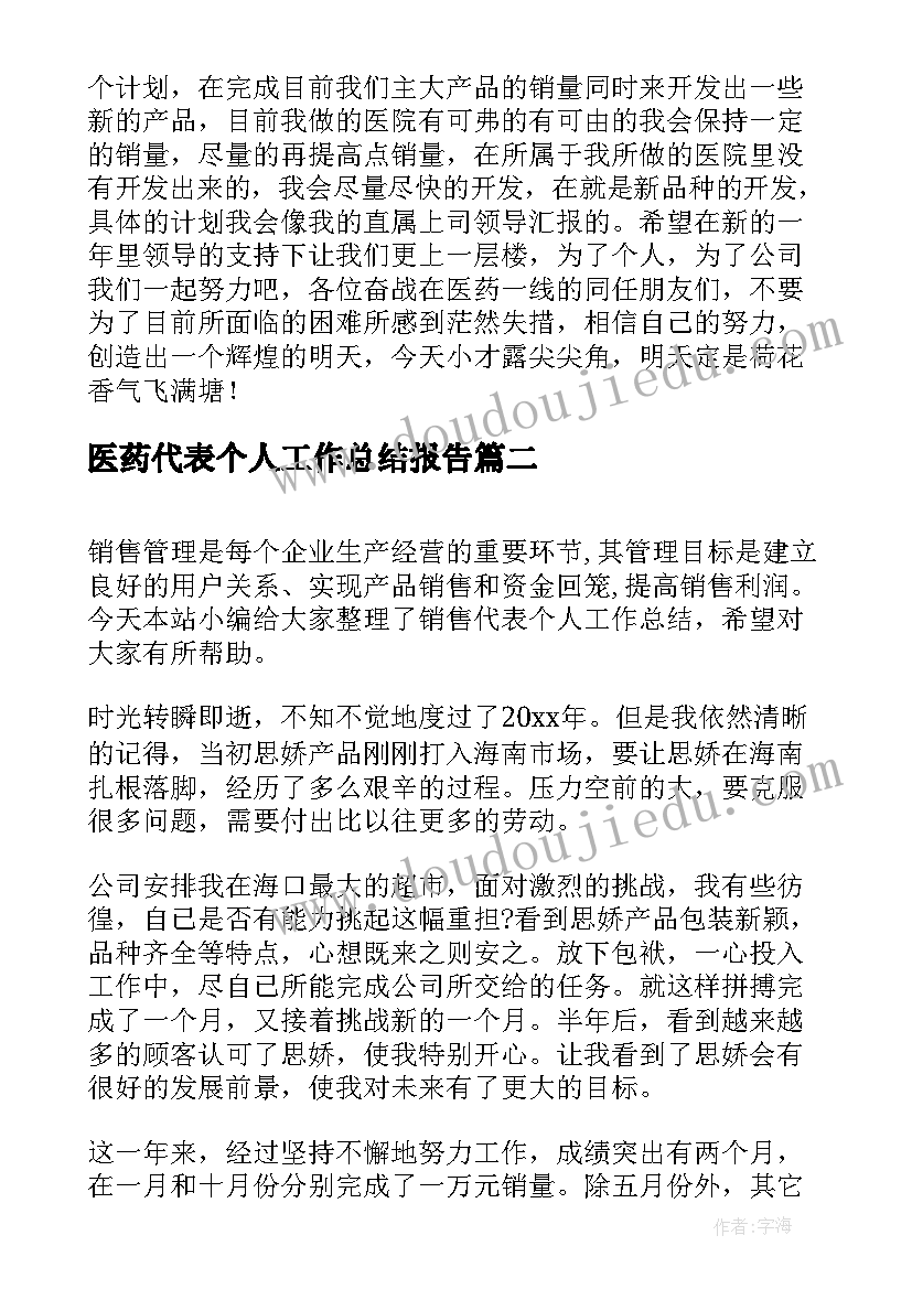 最新医药代表个人工作总结报告 医药代表个人工作总结(通用5篇)