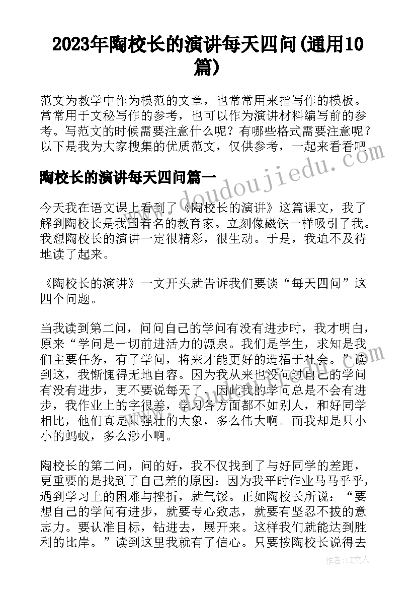 2023年陶校长的演讲每天四问(通用10篇)