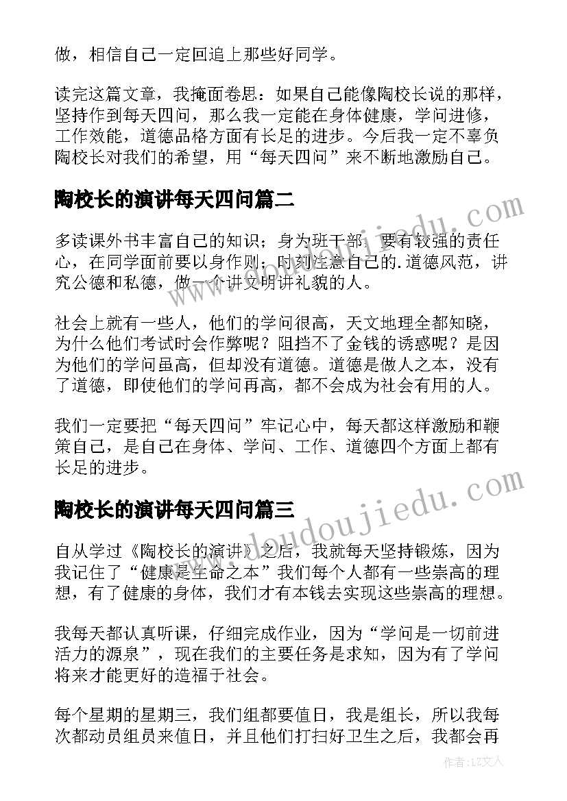 2023年陶校长的演讲每天四问(通用10篇)