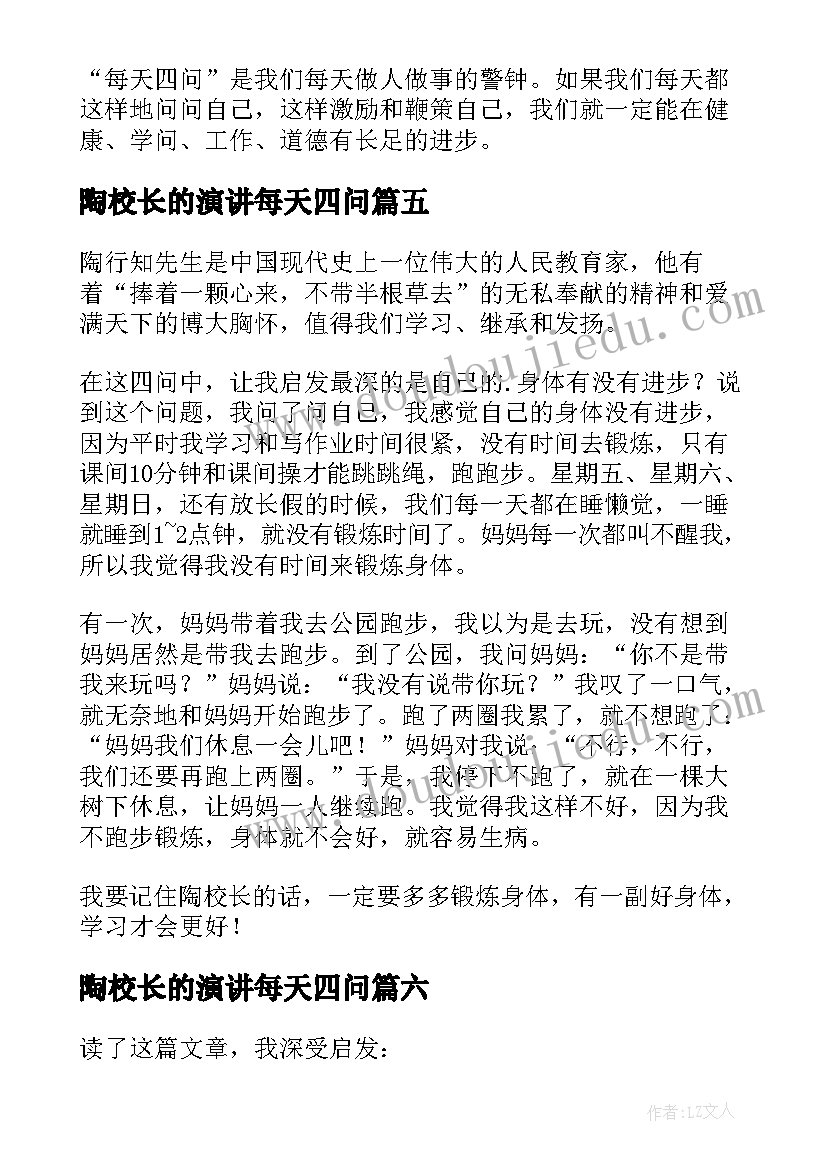 2023年陶校长的演讲每天四问(通用10篇)