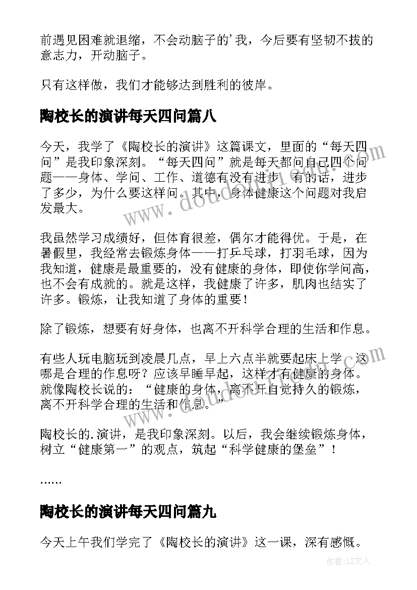 2023年陶校长的演讲每天四问(通用10篇)