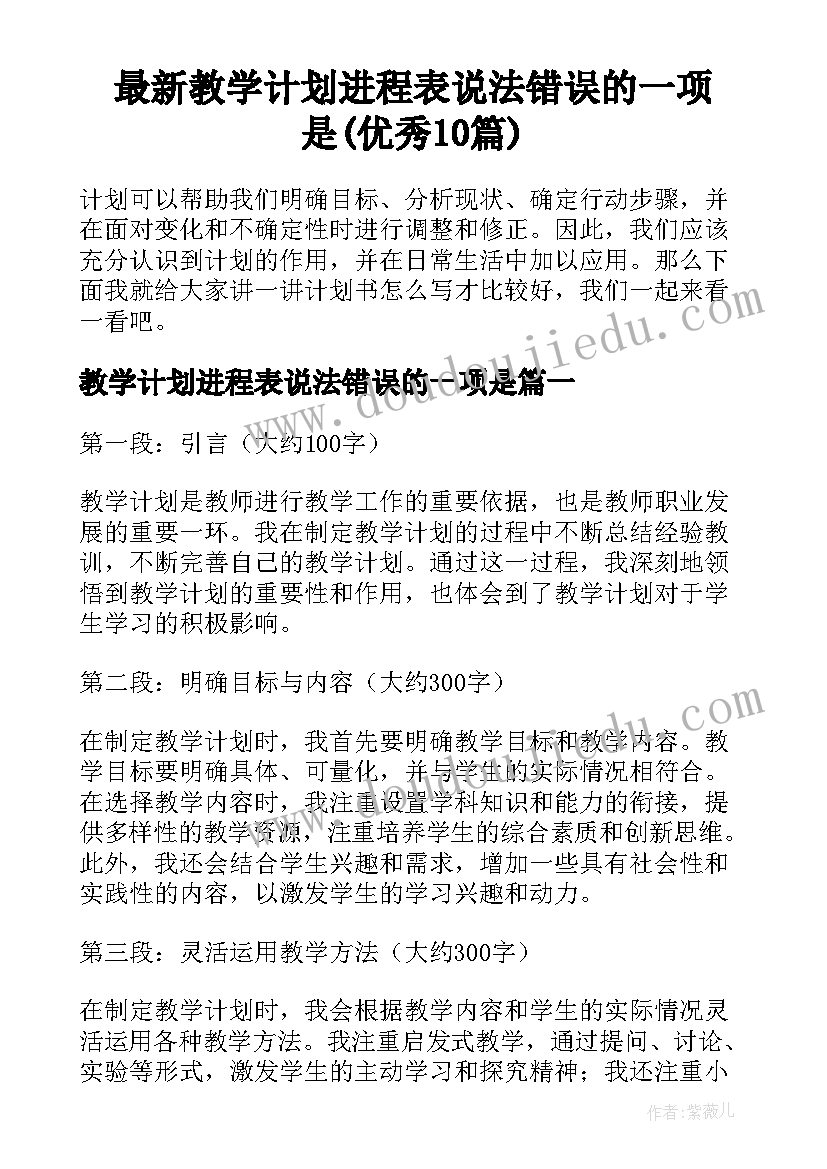 最新教学计划进程表说法错误的一项是(优秀10篇)