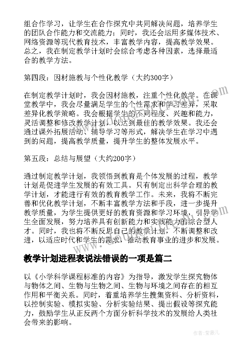 最新教学计划进程表说法错误的一项是(优秀10篇)