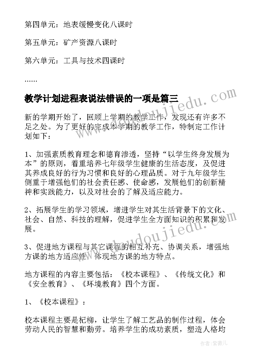 最新教学计划进程表说法错误的一项是(优秀10篇)