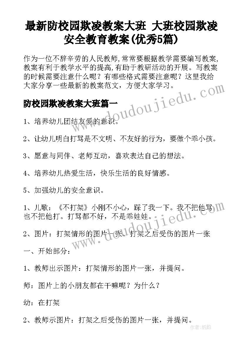 最新防校园欺凌教案大班 大班校园欺凌安全教育教案(优秀5篇)