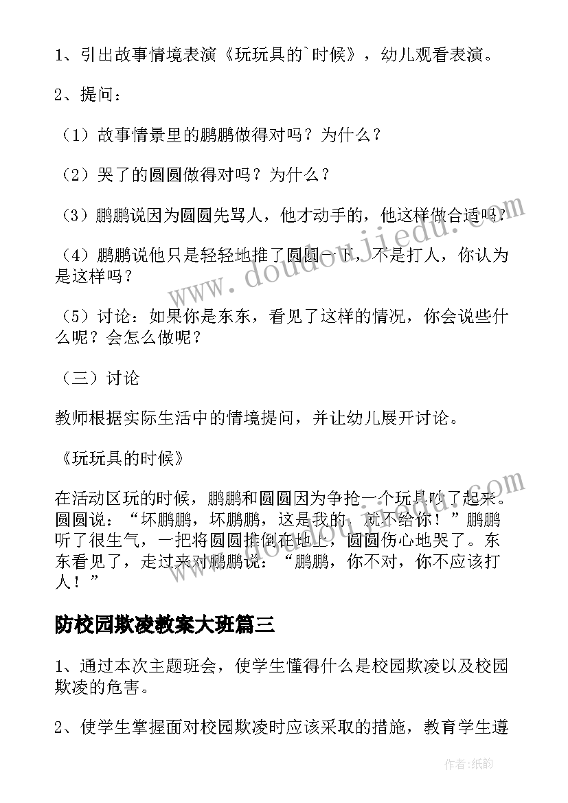 最新防校园欺凌教案大班 大班校园欺凌安全教育教案(优秀5篇)