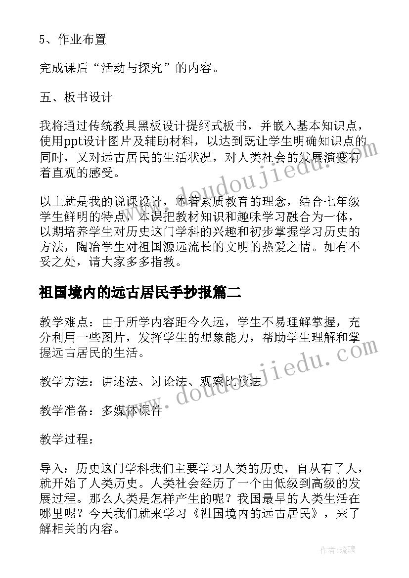 祖国境内的远古居民手抄报(精选5篇)