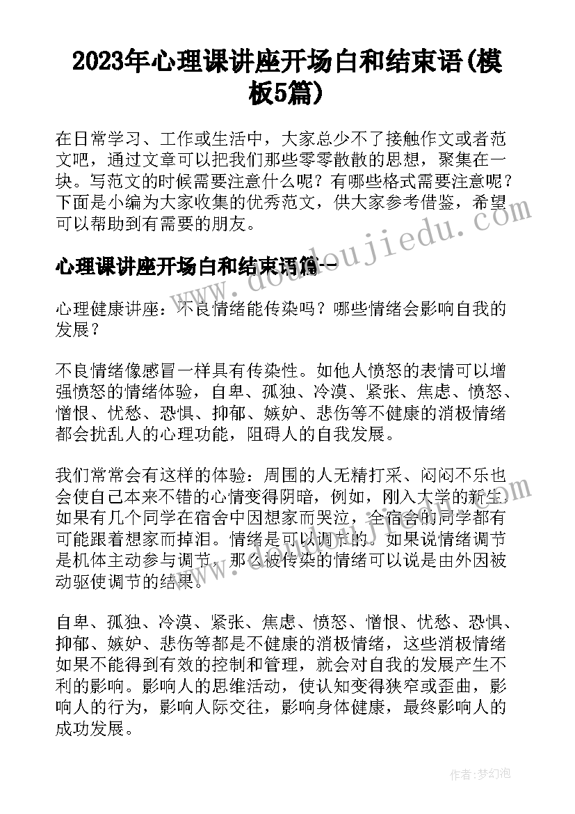 2023年心理课讲座开场白和结束语(模板5篇)