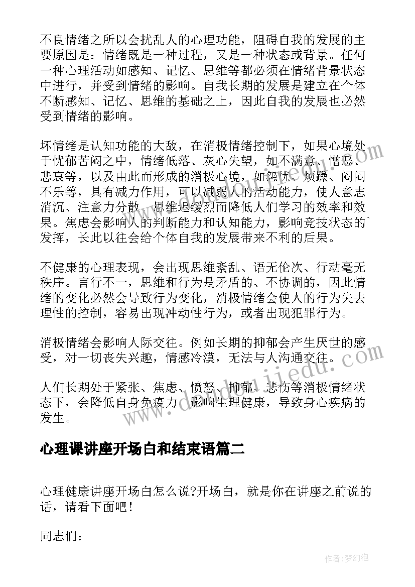 2023年心理课讲座开场白和结束语(模板5篇)