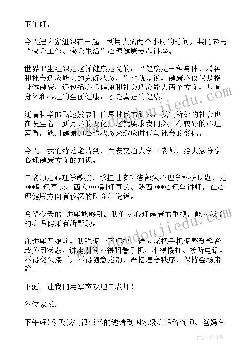 2023年心理课讲座开场白和结束语(模板5篇)