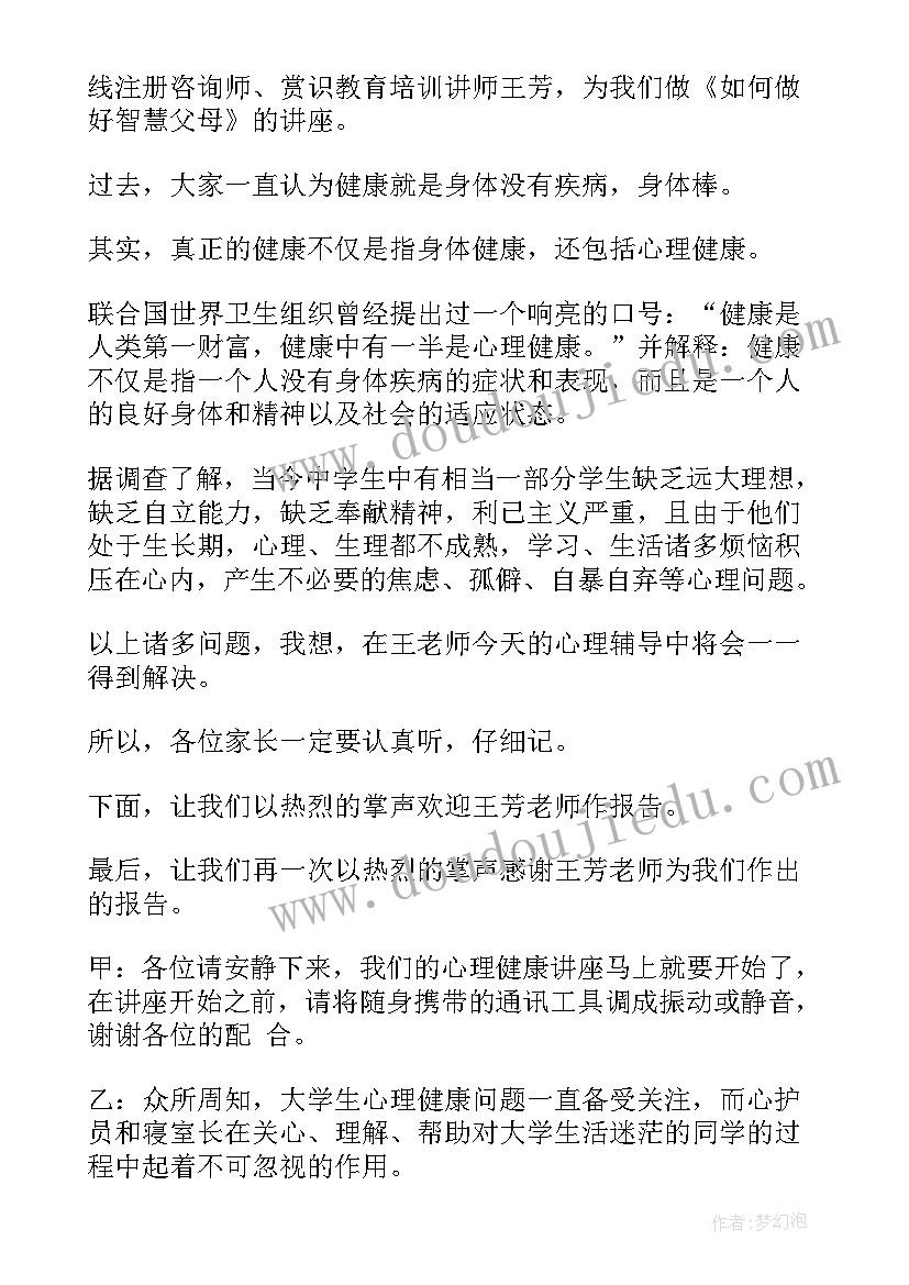 2023年心理课讲座开场白和结束语(模板5篇)