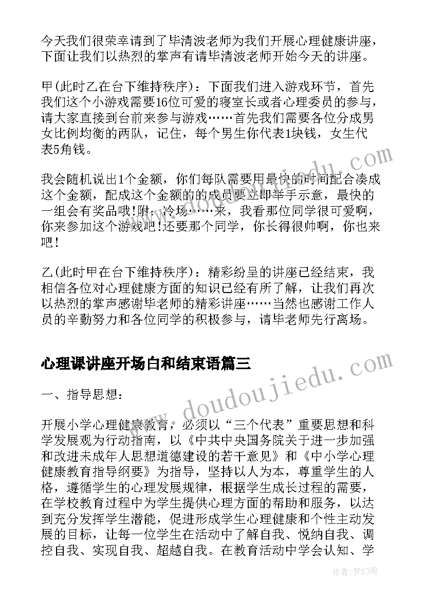 2023年心理课讲座开场白和结束语(模板5篇)