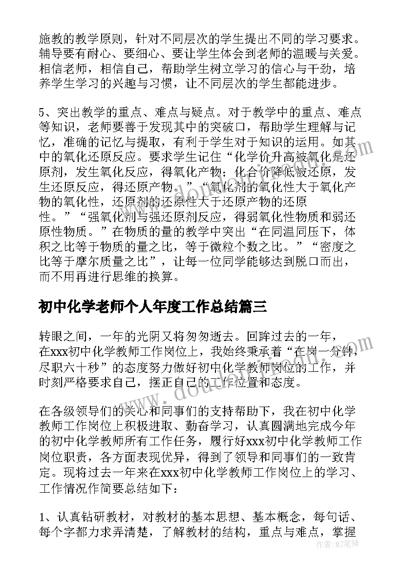 2023年初中化学老师个人年度工作总结(通用7篇)