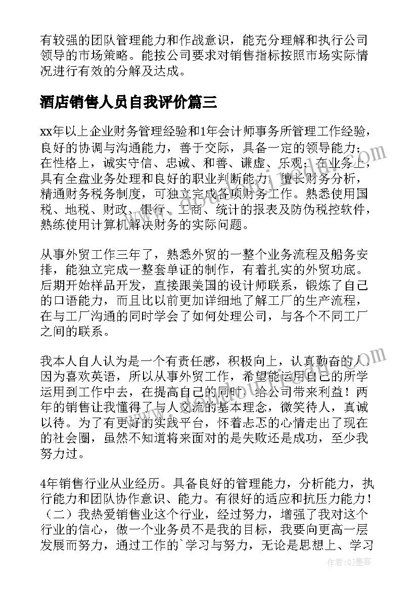 最新酒店销售人员自我评价(精选7篇)